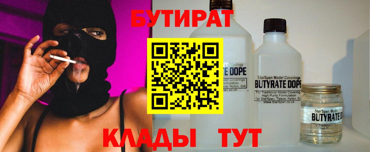 Бутират  Вход с VPN  Звенигород  БУТИРАТ Butirat 