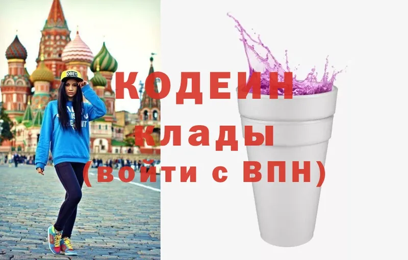 закладка  Звенигород  Кодеин напиток Lean (лин) 