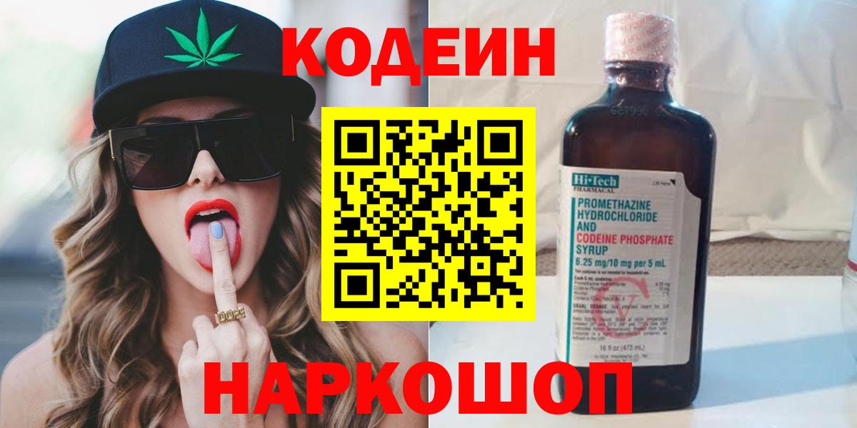 Codein Purple Drank  Вход с VPN  Звенигород 