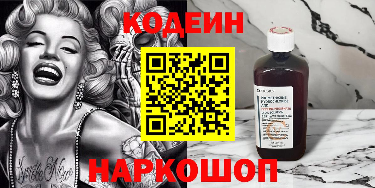 Кодеин Purple Drank Звенигород